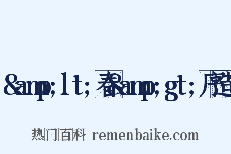 &amp;lt;春&amp;gt;序造句是什么意思的图片
